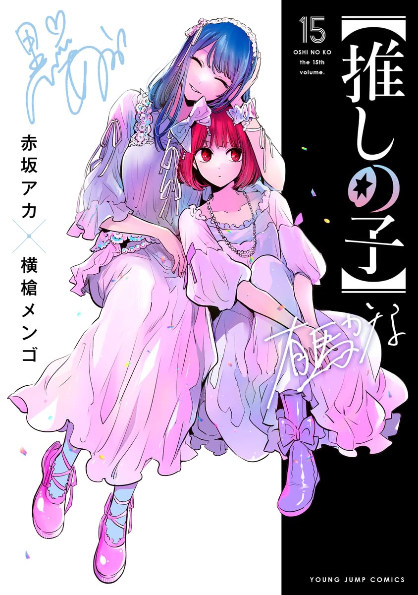 【推しの子】 15巻／赤坂 アカ × 横槍 メンゴが好評発売中