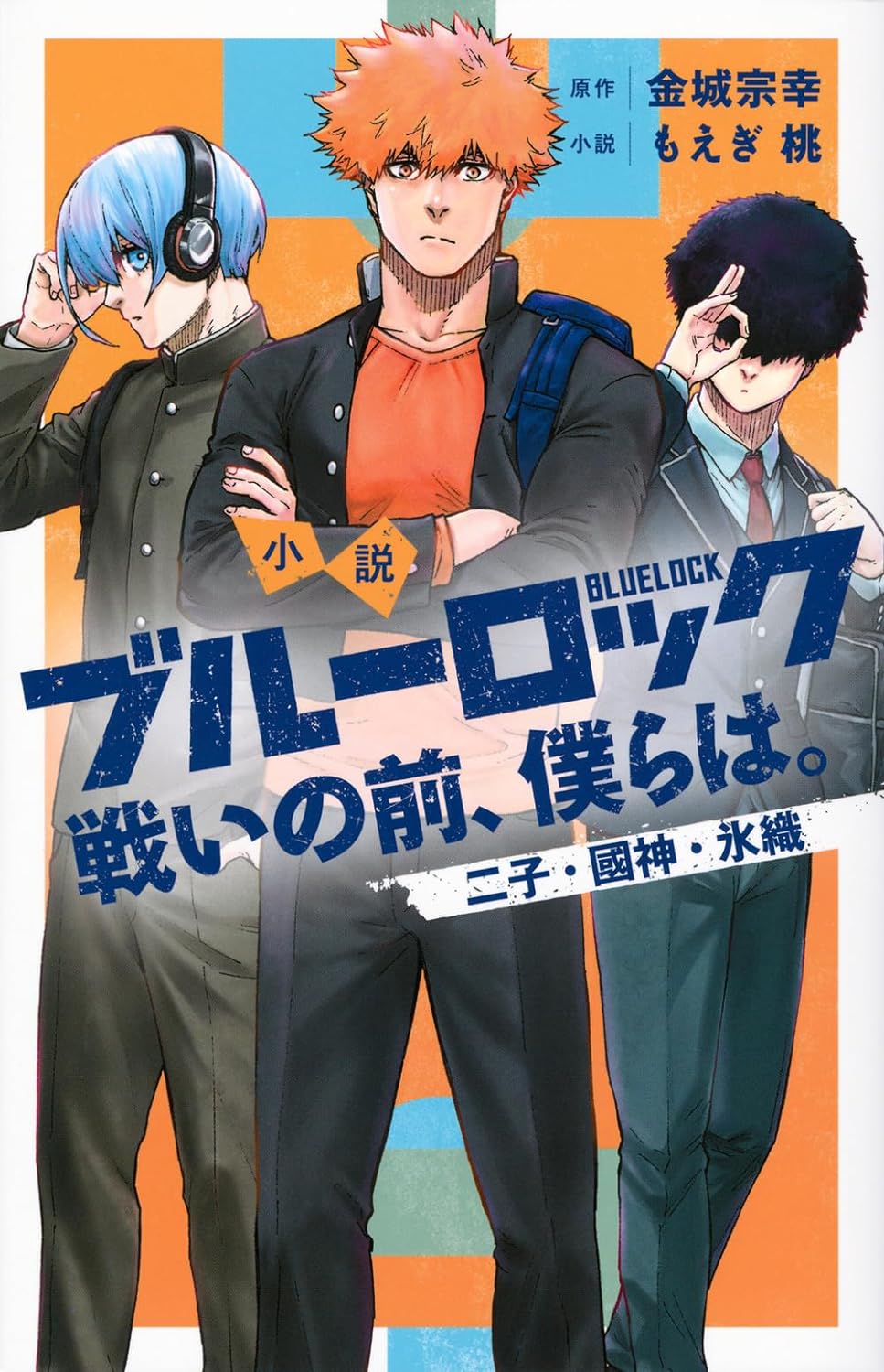 【小説】ブルーロック 戦いの前、僕らは。 二子・國神・氷織 (KCデラックス)が好評発売中