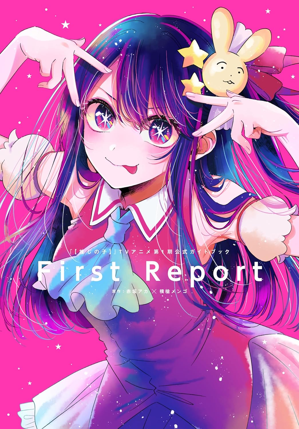 『【推しの子】』TVアニメ第1期公式ガイドブック First Report (愛蔵版コミックス) が好評発売中