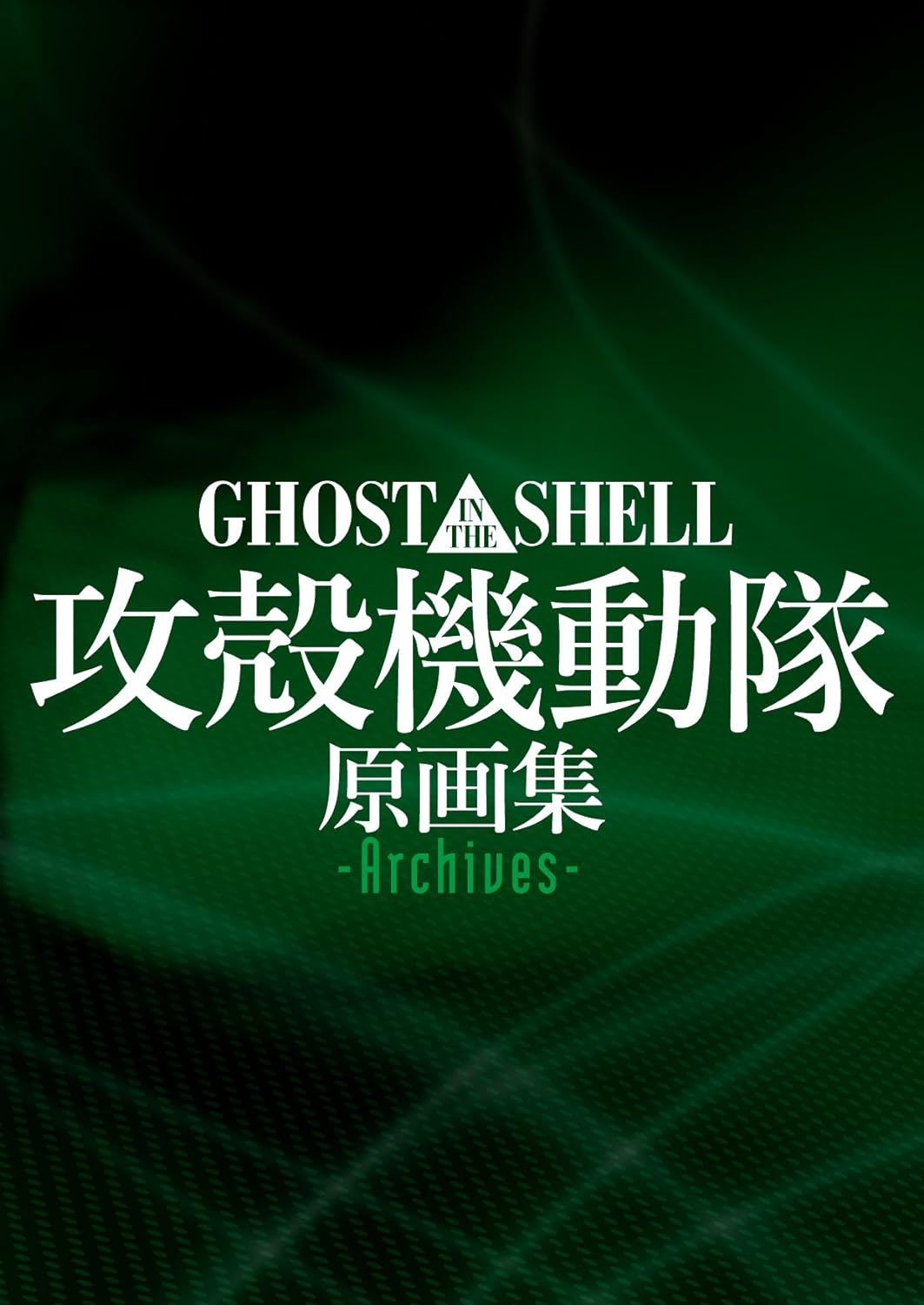 【書籍】GHOST IN THE SHELL / 攻殻機動隊 原画集 -Archives-が好評発売中