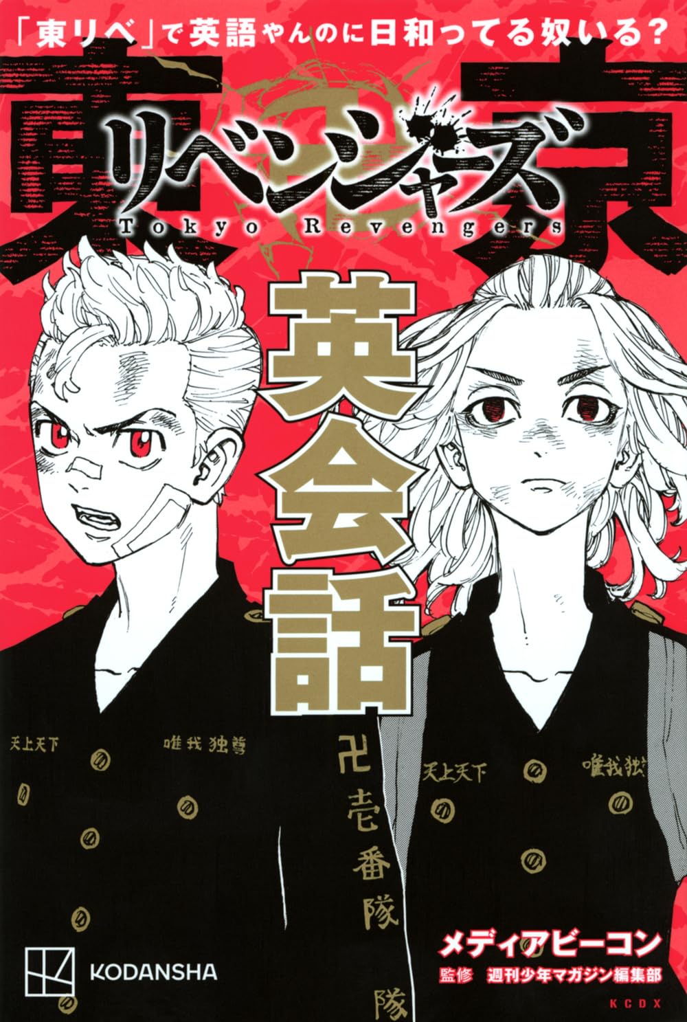 「東リベ」で英語やんのに日和ってる奴いる? 東京卍リベンジャーズ英会話 (KCデラックス)が好評発売中