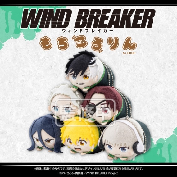 WIND BREAKER もちころりん ぬいぐるみマスコット(BOX)が予約受付中