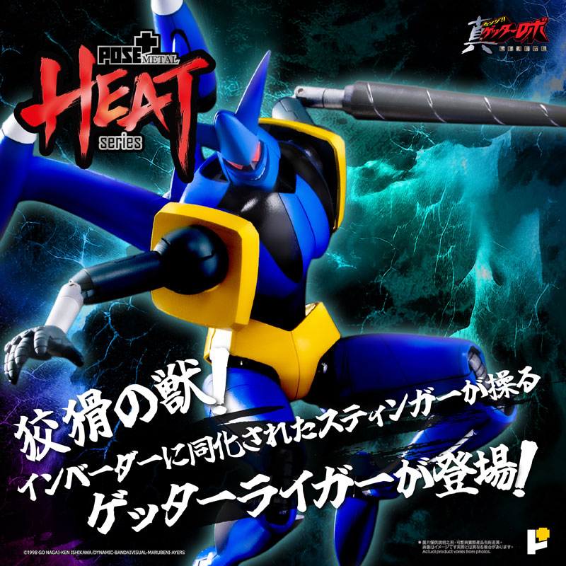 POSE+METAL HEAT ゲッターライガー(真ゲッターロボ世界最後の日Ver.)[AWAKEN STUDIO]が予約受付開始