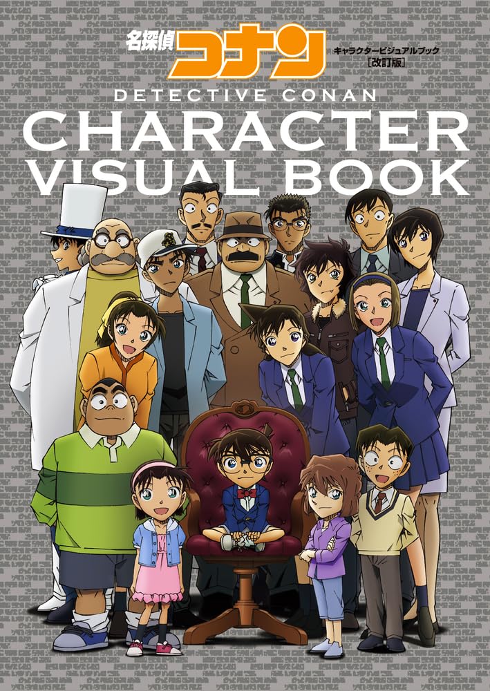名探偵コナン キャラクタービジュアルブック 改訂版 (原画集・イラストブック)が好評発売中