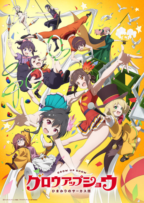 【CD】グロウアップショウ 〜ひまわりの​サーカス団〜 オリジナルサウンドトラック【通常盤】が予約受付開始