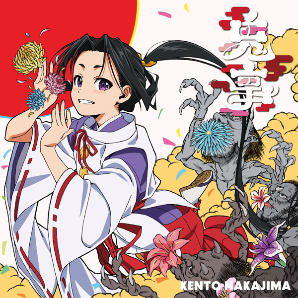 CD 中島健人 / 鬼事 / Fiction Love 期間生産限定盤：「逃げ上手の若君」アニメジャケット盤(CD+BD)[ソニー･ミュージックレーベルズ]が予約受付開始