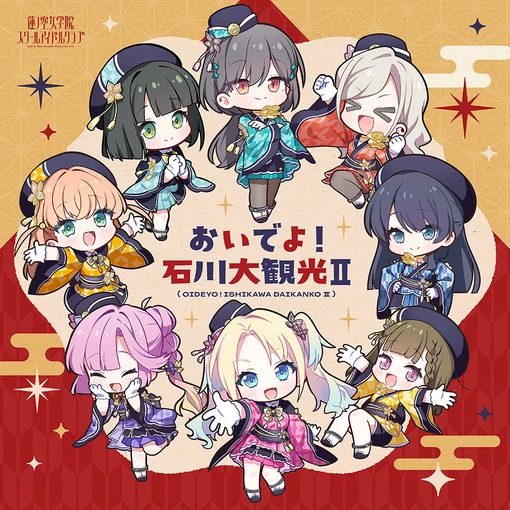 【初回生産分】 おいでよ!石川大観光II CD 蓮ノ空女学院スクールアイドルクラブが予約受付開始