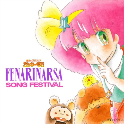 【音楽CD】​魔法の​プリンセス ミンキーモモ フェナリナーサSONGフェスティバルが予約受付開始