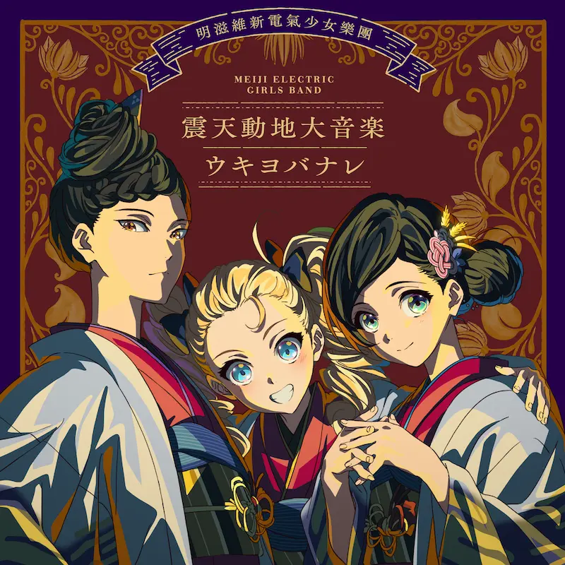 【CD】TVアニメ​『二十世紀電氣目録-ユーレカ・​エヴリカ-』バンドシングルが予約受付開始